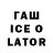 Гашиш ice o lator ScruffyGaming