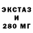 ЭКСТАЗИ 280мг insolation