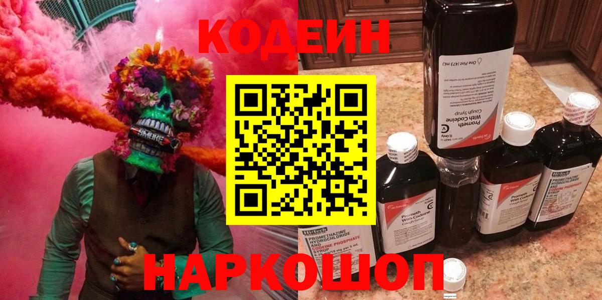 Codein напиток Lean (лин)  Вход с VPN  Новоуральск 
