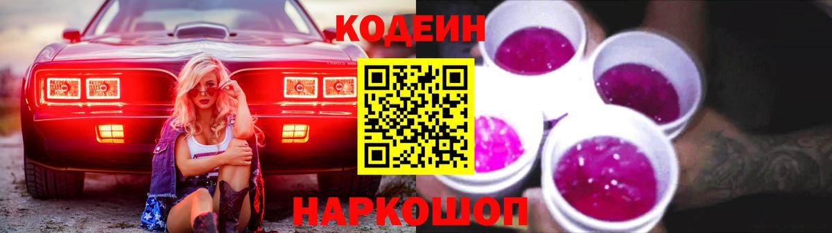 Codein напиток Lean (лин) Новоуральск